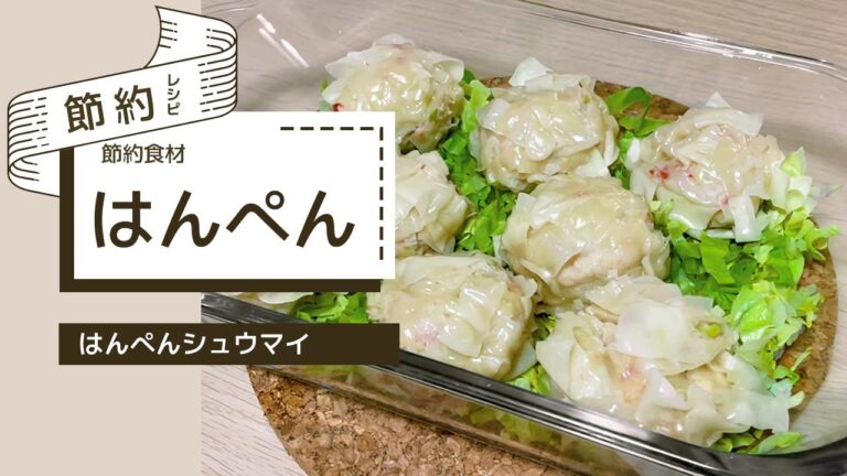 はんぺんで作るから節約できる！ふんわりカニカマシュウマイ