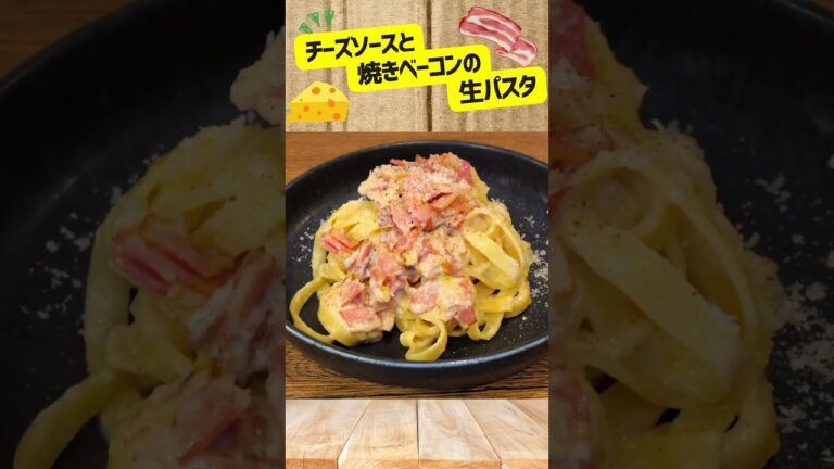 チーズソースと焼きベーコンの生パスタ　#チーズ #パスタ #ボブごはん #レシピ #shorts #料理 #簡単レシピ