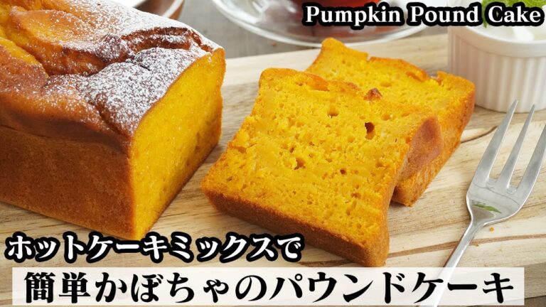かぼちゃパウンドケーキの作り方☆ホットケーキミックスで簡単！ふわふわしっとりパウンドケーキ♪-How to make Pumpkin Pound Cake-【料理研究家ゆかり】