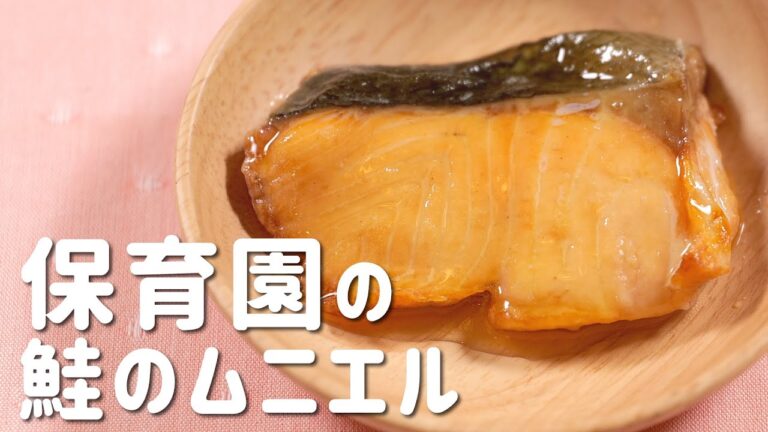 保育園の給食レシピ「鮭のムニエル」の作り方  |  あおいの給食室
