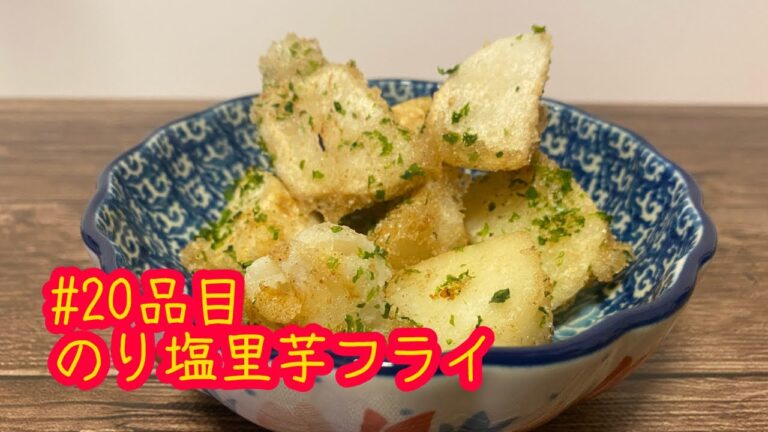 おうちごはん🐰【20品目】のり塩里芋フライ【自炊】