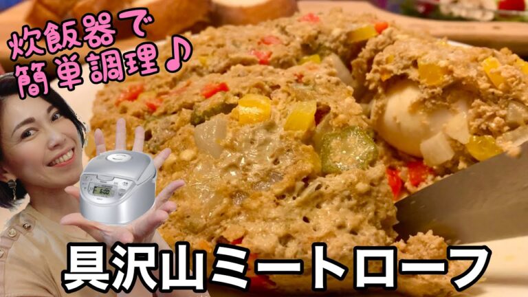[[[ボリュームたっぷりお野菜たくさんミートローフ]]]ゆで卵と豆腐を加えた、少ないひき肉でも満足感たっぷりのお肉メイン料理です♪フワッとジューシーな柔らかミートローフが炊飯器で簡単にできます