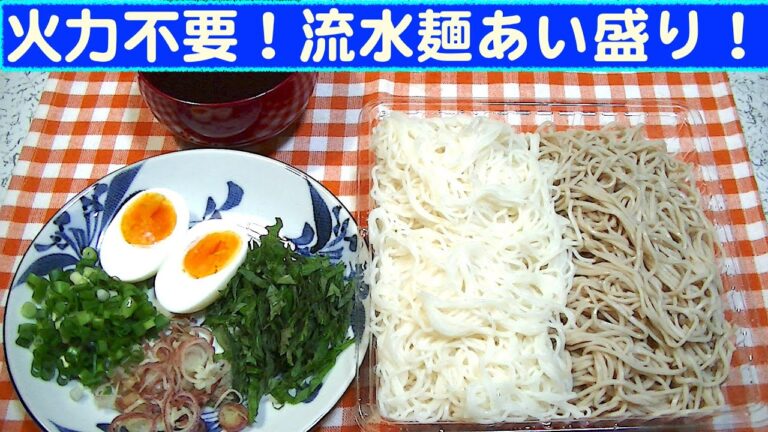 【一人deごはん】Let’s eat at home！真夏の昼食にオススメ！「火力不要！流水麺あい盛り！」