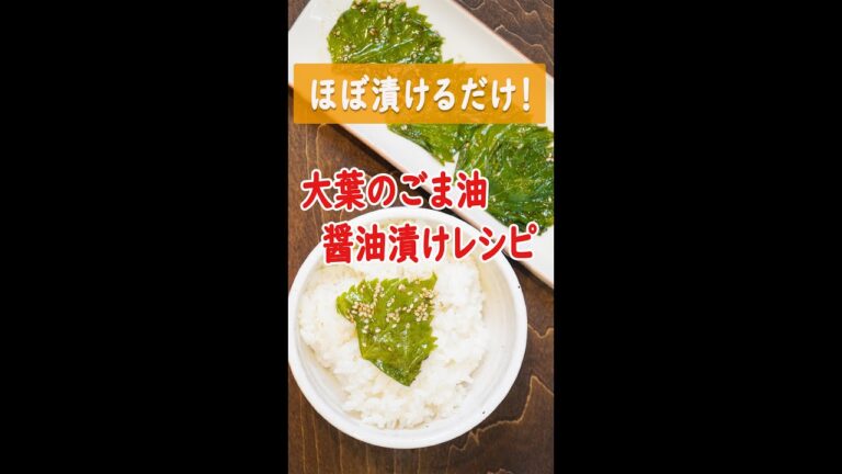 ほぼ漬けるだけ！簡単ご飯のお供レシピ。大葉のごま油醤油漬け！！これさえあればご飯が進みます！