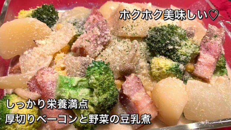 【しっかり栄養満点料理　♯206】厚切りベーコンと野菜の豆乳煮〜SIMMERED BACON AND VEGETABLES WITH SOY MILK〜