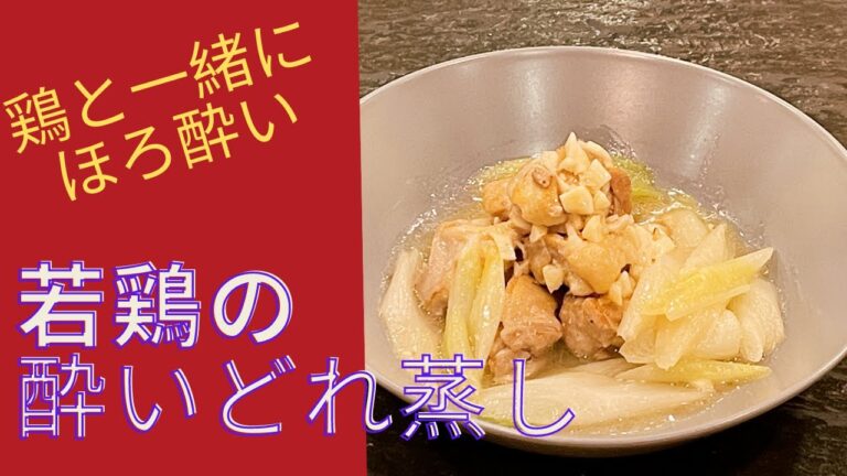 【おつまみに】絶品！鶏肉の酒蒸し～磯自慢で酔いどれ蒸し～