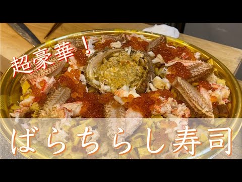 元・久兵衛による「バラちらし寿司の作り方」（How to make "Bara Chirashi Sushi" by top sushi chef）