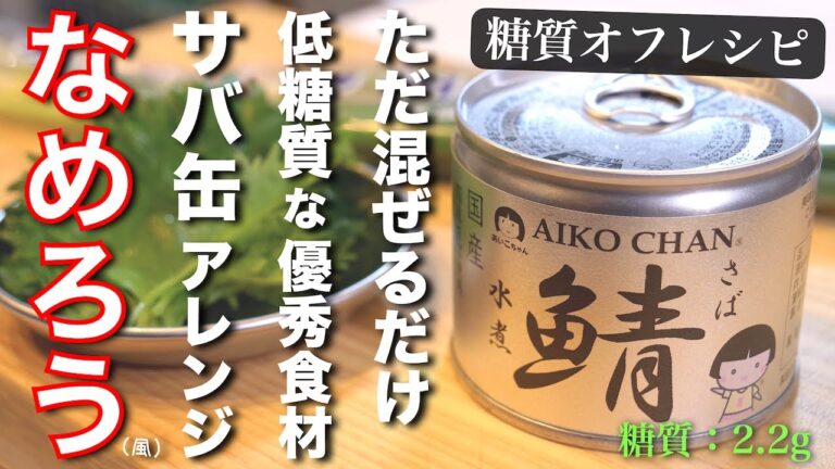 【低糖質×超簡単】誰でも作れる！最高すぎる⋯「サバ缶なめろう」 の作り方 Low Carb Mackerel Can Recipe