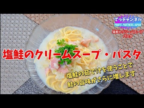 塩鮭のクリームスープ・パスタ