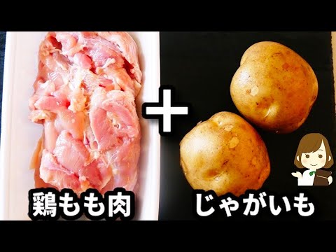 【調味料２つだけ！面倒くさい日に作るレシピなのに激ウマ♪】ご飯もお酒もガッツリ進む！『鶏じゃが』の作り方