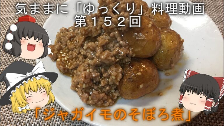 気ままに『ゆっくり』料理動画　第１５２回　　「ジャガイモのそぼろ煮」
