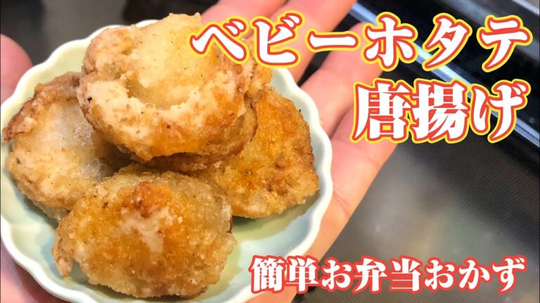 簡単お弁当おかず〜ベビーホタテの唐揚げ〜すぐできて美味しい！