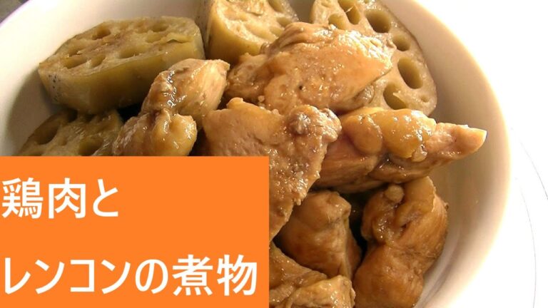 鶏肉とレンコンの煮物【レシピは字幕で】