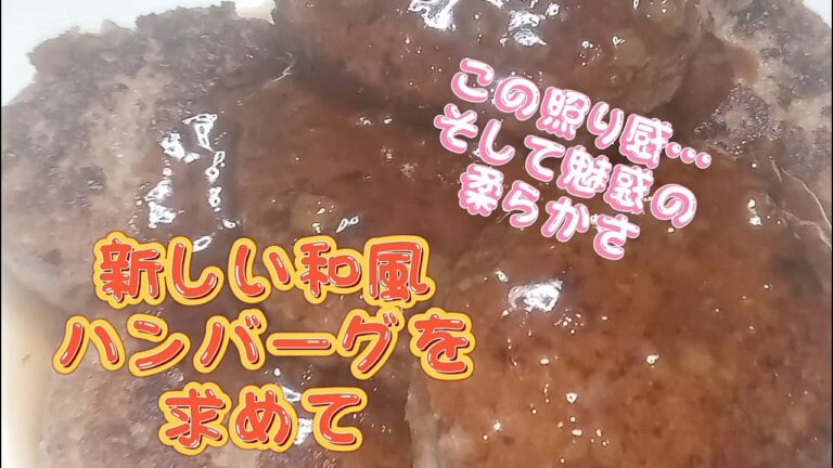 和風ハンバーグ！(柔らかさを極め、ソースも一工夫！)