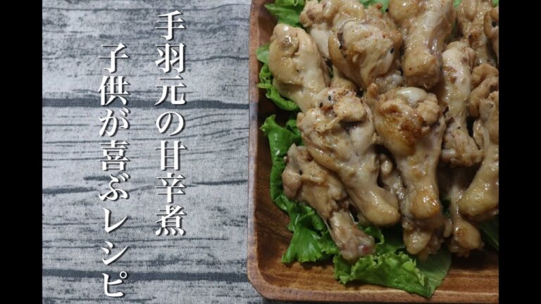 手羽元の甘辛さっぱり煮のレシピ（料理）｜子供も喜ぶ！