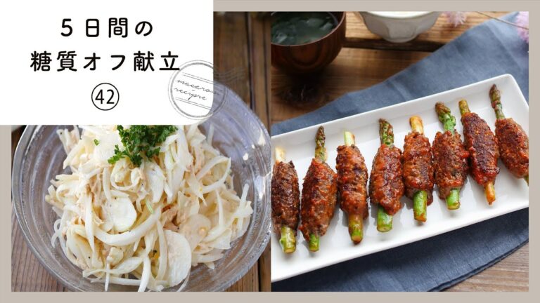 【5日間の糖質オフ献立 第42弾】管理栄養士が選んだ献立レシピ集！ダイエット中でも楽しくおいしく♪｜macaroni（マカロニ）