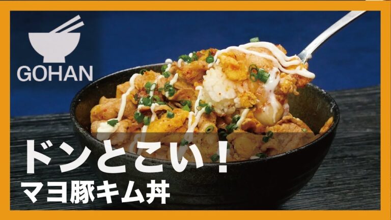 【簡単レシピ】ドンとこい！『マヨ豚キム丼』の作り方 【男飯】