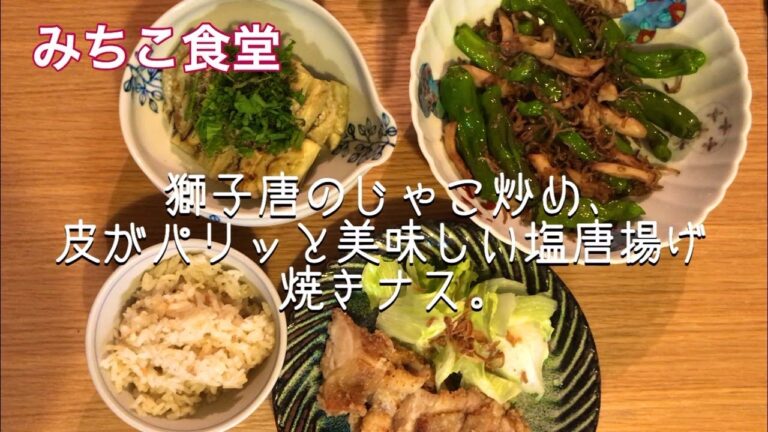 【みちこ食堂】獅子唐のじゃこ炒め/焼きナス/塩唐揚げ