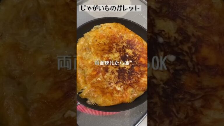 外はカリッ！中はもっちり♪【じゃがいものガレット】