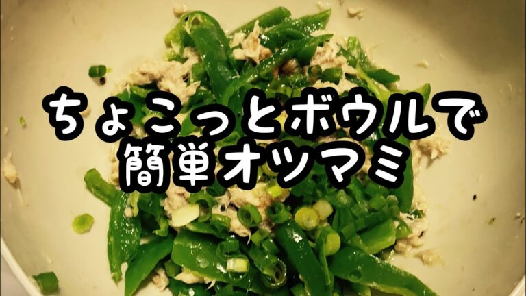 ツナとピーマンのレンチンおつまみ#Shorts #3COINS#使い方#レシピ