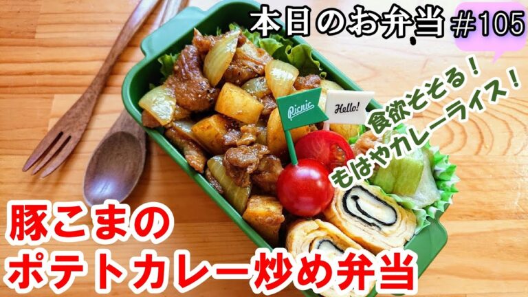 【お弁当 105】豚こまレシピ！炒め物なのにもはやカレー！【豚こまじゃがいもカレー炒め弁当】簡単！時短！節約！  概要欄に材料の記載あり✨
