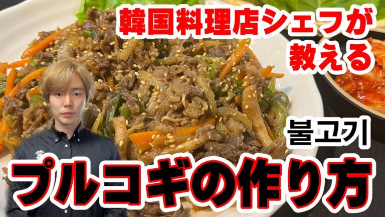 【プルコギ】韓国料理店シェフが教えるプルコギの作り方