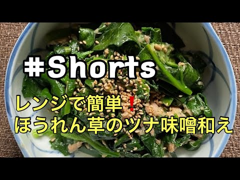 【レンジで簡単】❗ #ほうれん草のツナ味噌和え  #Shorts