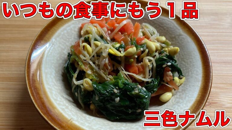 【料理】三色ナムルのレシピ