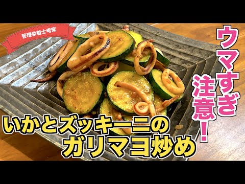 【ウマすぎる】いかとズッキーニのガーリックマヨネーズ炒めの作り方♪にんにくとマヨネーズで最強の味付け！ズッキーニの料理はこれで決まり！炒めるだけ簡単レシピ☆お酒のおつまみにもなる最強おかず