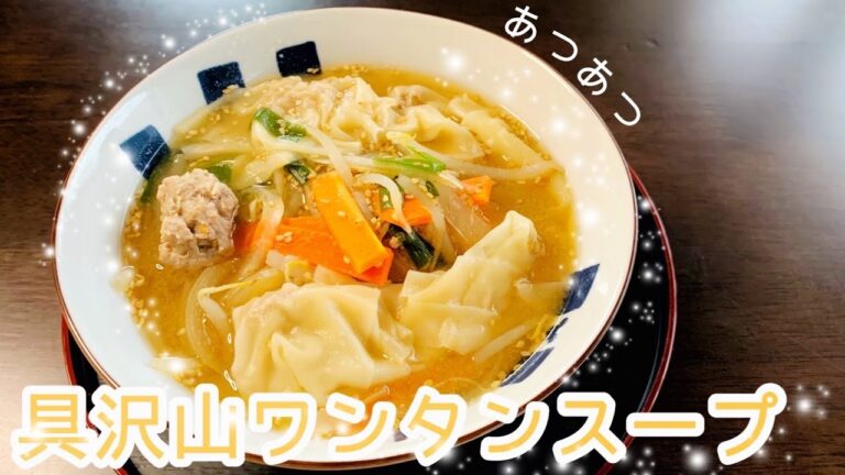 ［味噌ワンタンスープ］体温まる具沢山の味噌ワンタンスープです