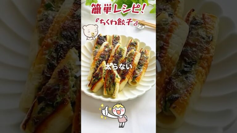 簡単レシピ！ちくわ餃子#shorts #簡単レシピ #レシピ #餃子