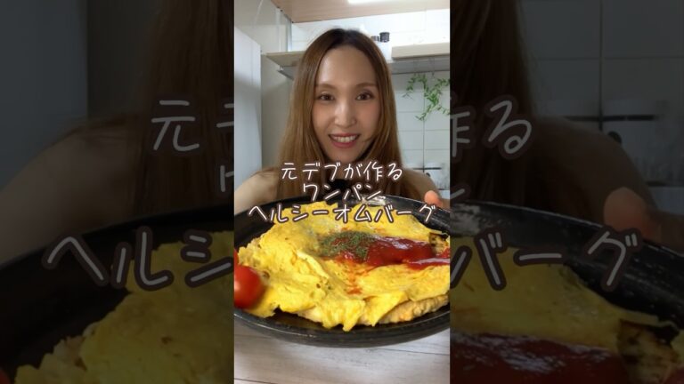 ワンパンで簡単！ヘルシーオムバーグ！子供から大人まで好きなやつ⭐️#shorts#ダイエットレシピ#豆腐レシピ#簡単レシピ#ワンパン