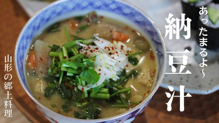 【納豆汁】山形の郷土料理｜栄養満点！納豆をすりつぶすのだ～〔＃38〕