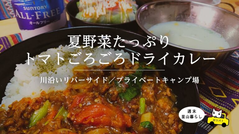 【川リバ】夏野菜たっぷりトマトごろごろドライカレー【プライベートキャンプ場】Summer Vegetable Curry with Tomatoes
