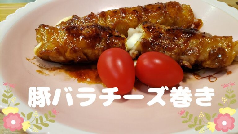 豚バラチーズ巻き