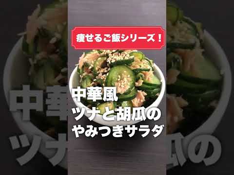 これ食って10kg痩せた。とりあえずこれ作って食っとけ。中華風ツナときゅうりのやみつきサラダ