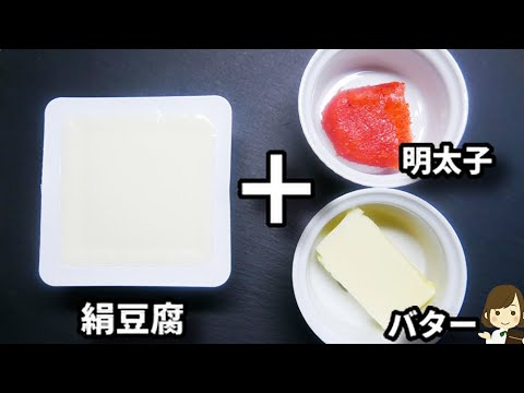 マジでご飯泥棒です！レンジで超簡単なのにご飯が進みすぎる！『明太子バター豆腐』の作り方Mentaiko Butter Tofu