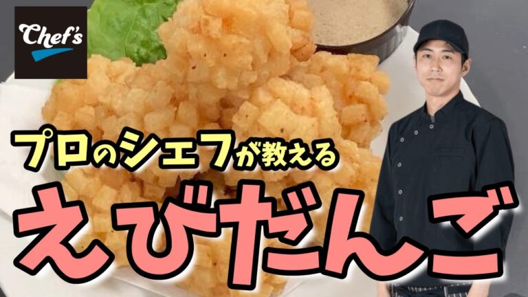 【エビ香る】シェフが教えるエビ団子