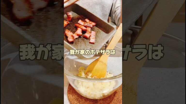 【隠し味】ポテサラには絶対アレ入れてる #shorts #ポテサラ #ポテトサラダ
