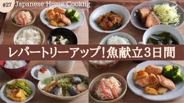 【3日間の夕飯献立】魚レシピのレパートリーアップ！体に嬉しい満足晩ごはん