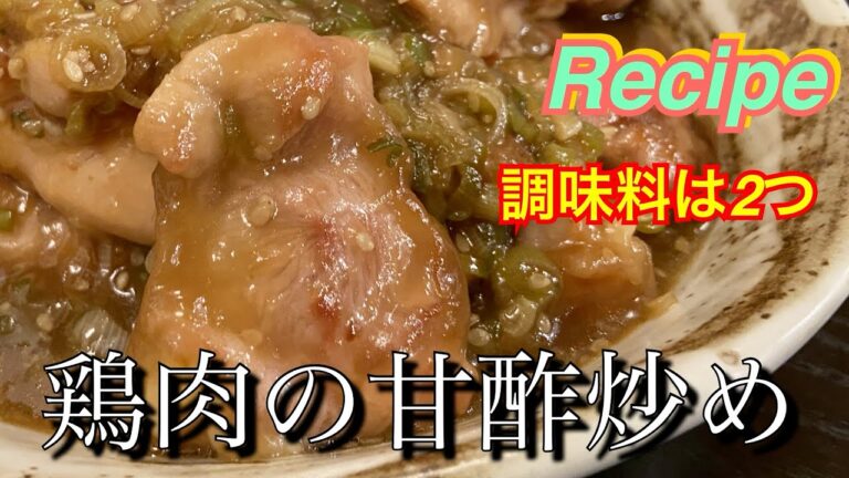 調味料は2種類のみ！簡単【鳥もも肉の簡単甘酢炒め】
