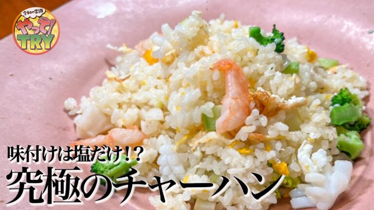 中国料理界最高のシェフが作る究極の海鮮チャーハン！味付けは塩だけ！？【中國名菜 孫　特級厨師 孫成順シェフ】