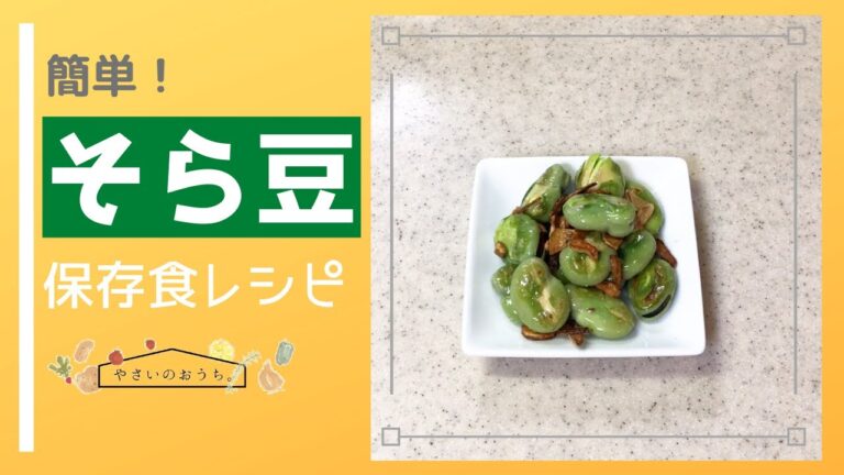 そら豆レシピ｜簡単なにんにく炒め｜保存食