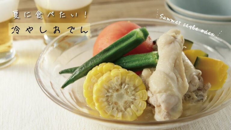 夏に食べたい！冷やしおでん【きちんとキッチンbydaiei】
