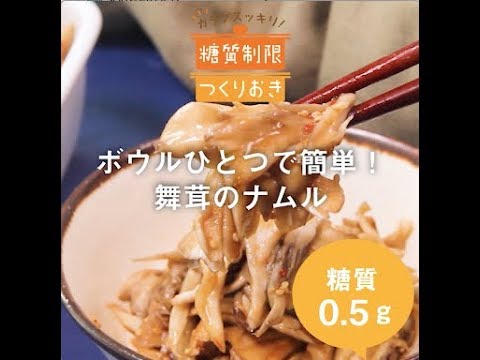 ボウルひとつで簡単！舞茸のナムル