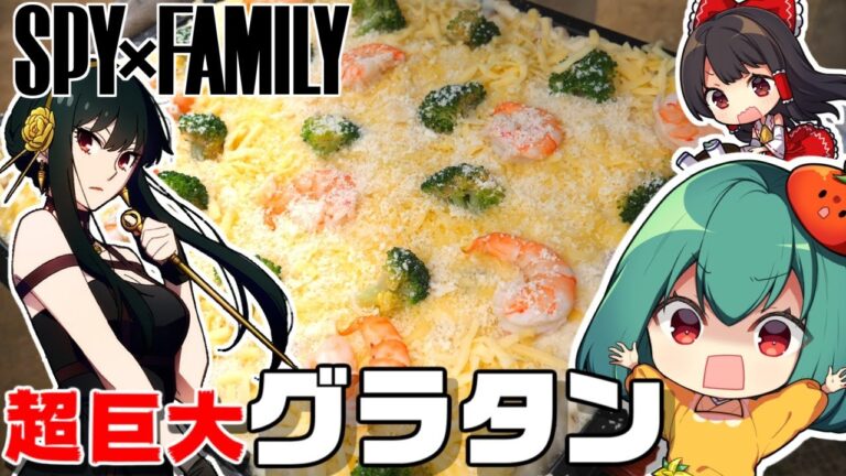 【SPY✕FAMILY】ヨルが足でキャッチした超巨大グラタンつくってみた☆【料理】【ゆっくり実況】
