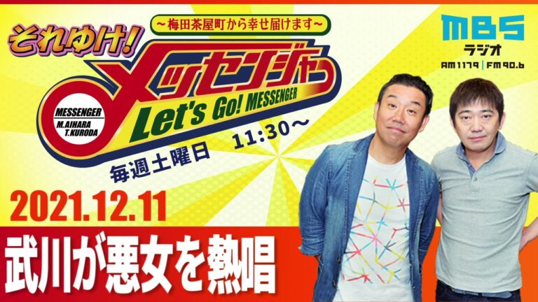 2021.12.11 OA それゆけ！メッセンジャー【武川が悪女を熱唱】