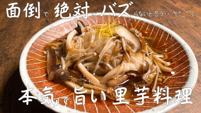 【極めるレシピ】必見👀プロの里芋料理！きのこを使って、季節をまるごと堪能！！