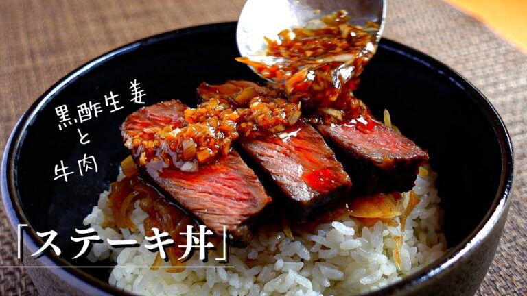 【極上ステーキ丼】肉のうま味を引き出す黒酢生姜ソースと焼き方【完全解説】