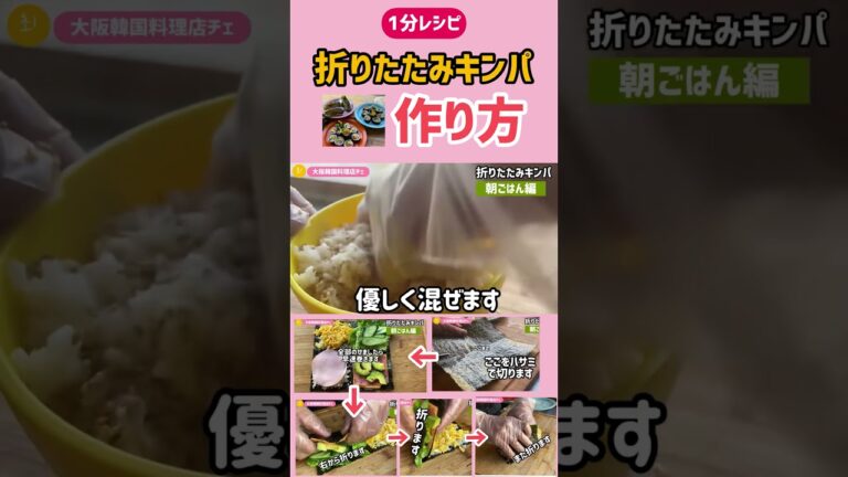 1分レシピ)折りたたみキンパ作り方/簡単おにぎらずレシピ#shorts #ショート動画